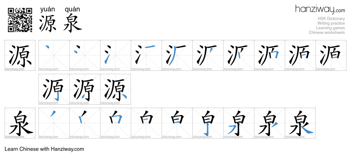 Character 源泉 stroke orders