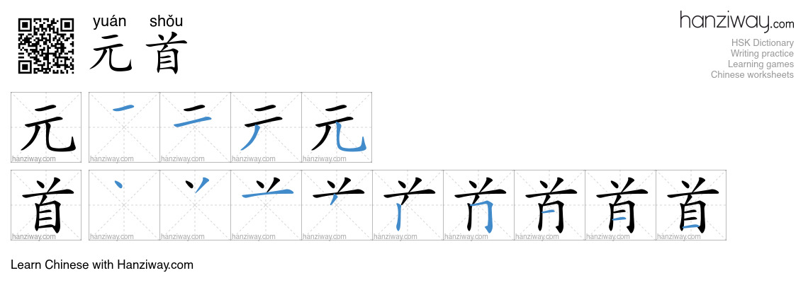 Character 元首 stroke orders