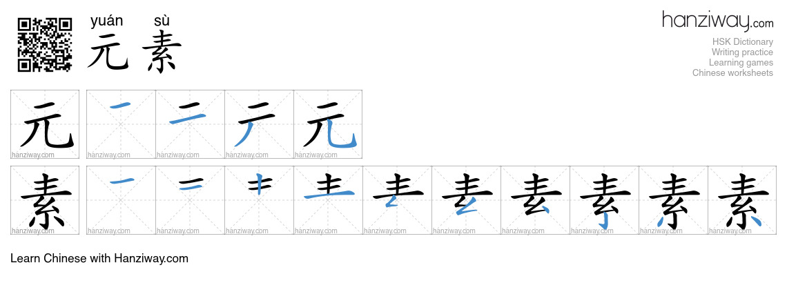 Character 元素 stroke orders