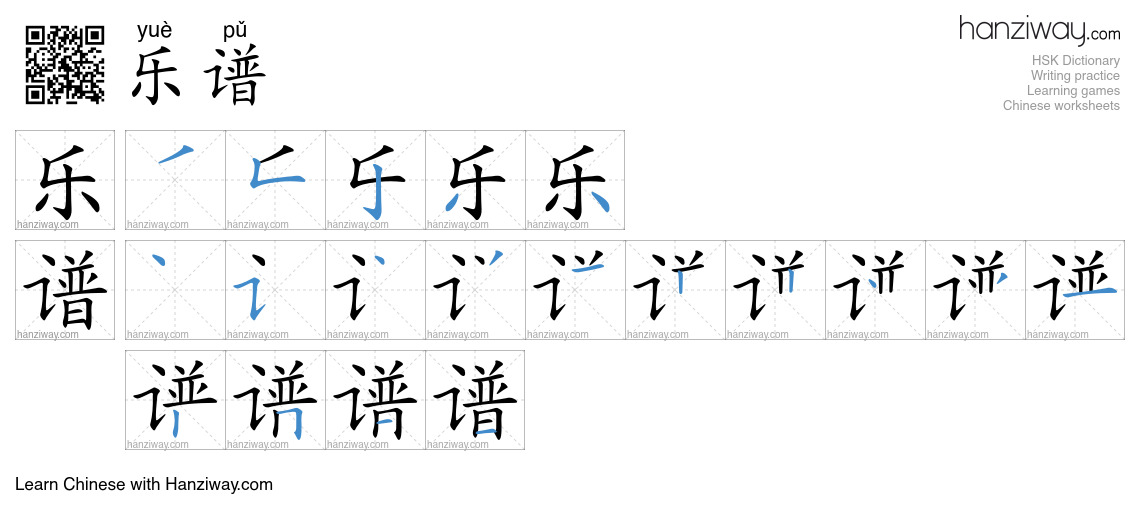 Character 乐谱 stroke orders