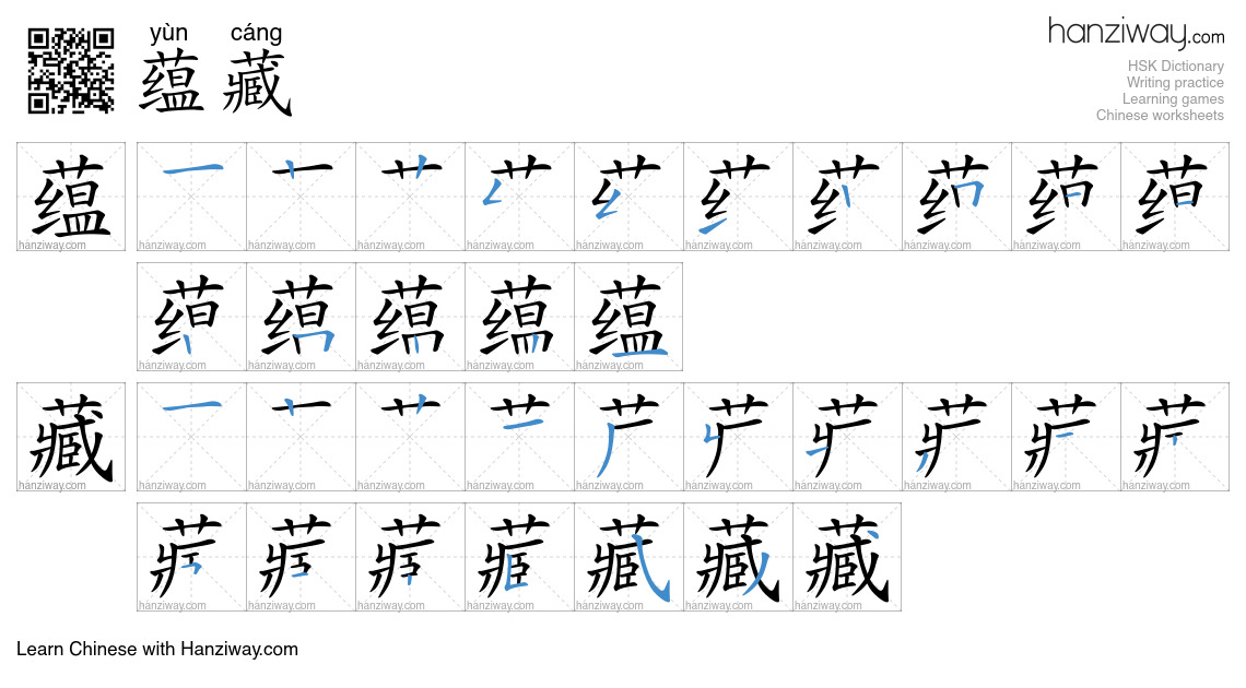 Character 蕴藏 stroke orders