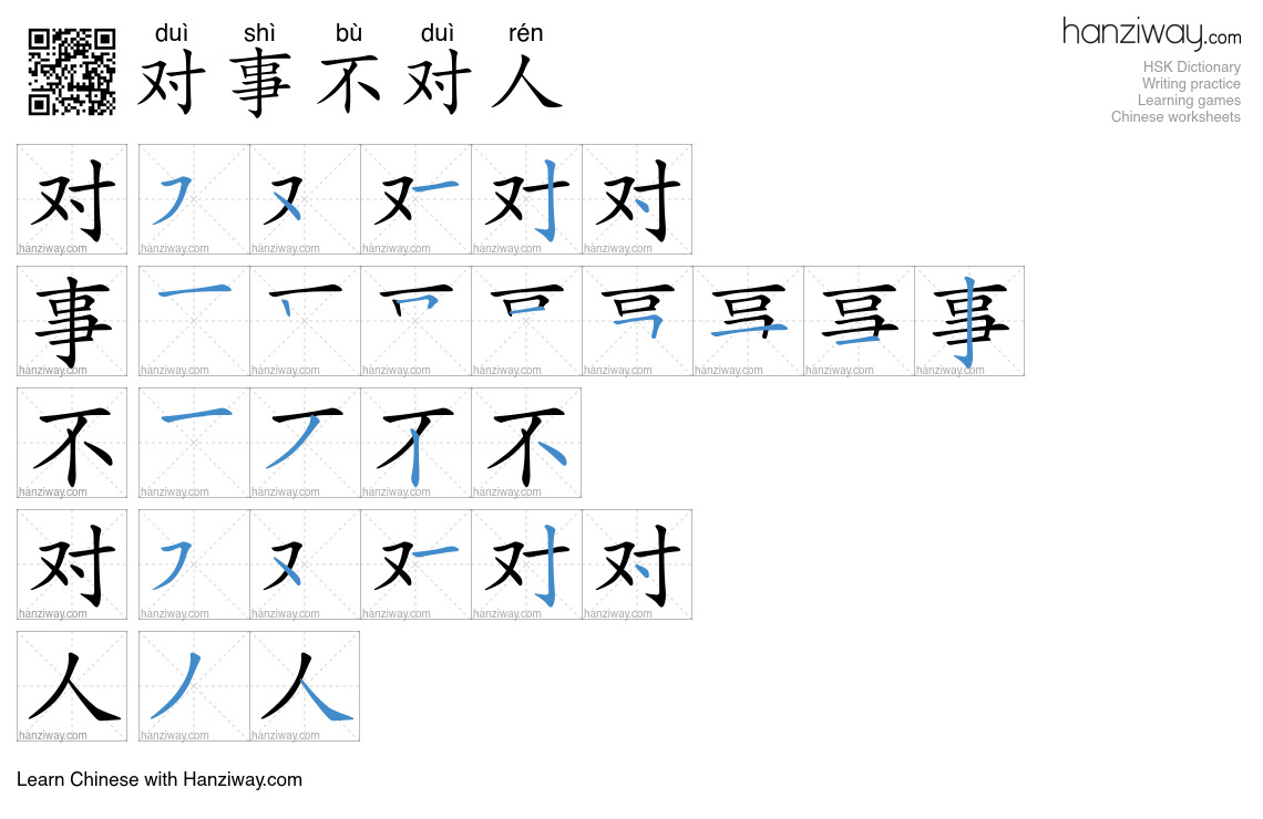 对事不对人 (duì shì bù duì rén) - English translation, writing, stroke order ...