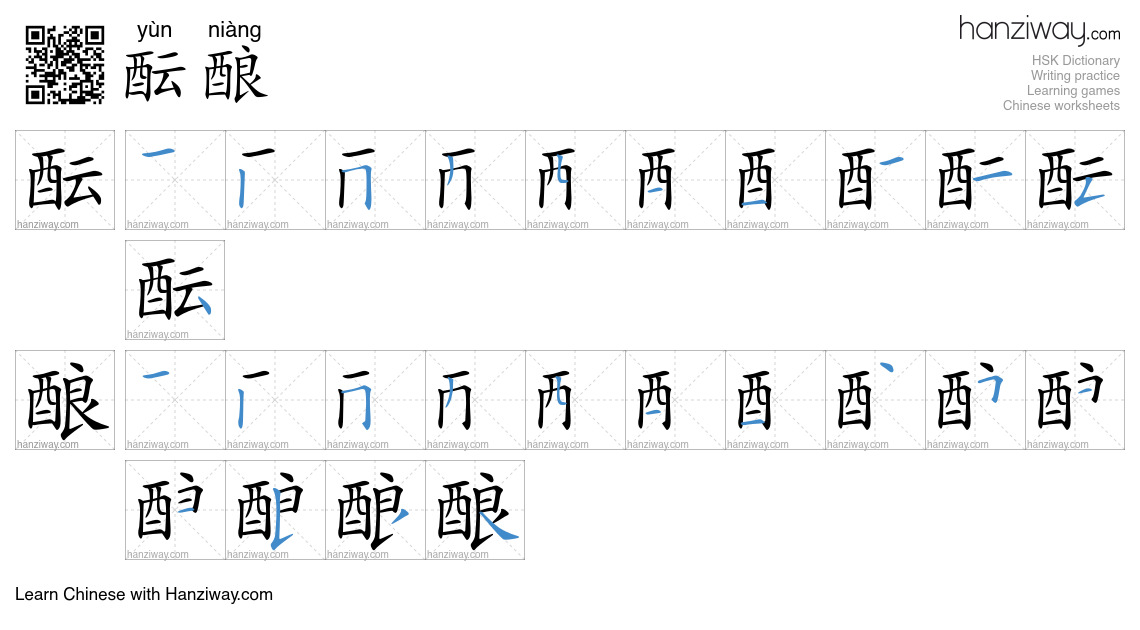 Character 酝酿 stroke orders