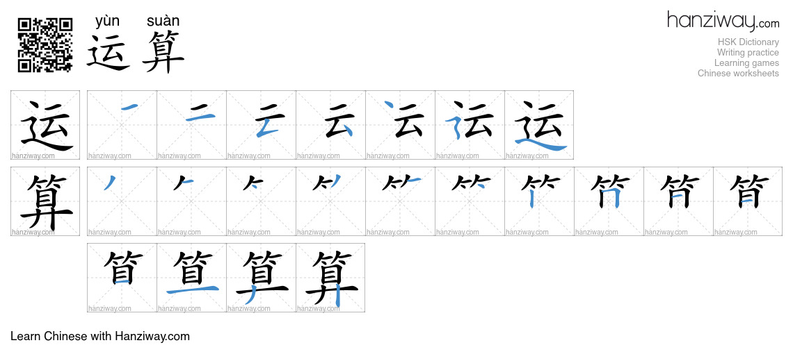 Character 运算 stroke orders