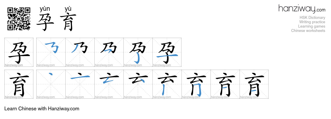 Character 孕育 stroke orders