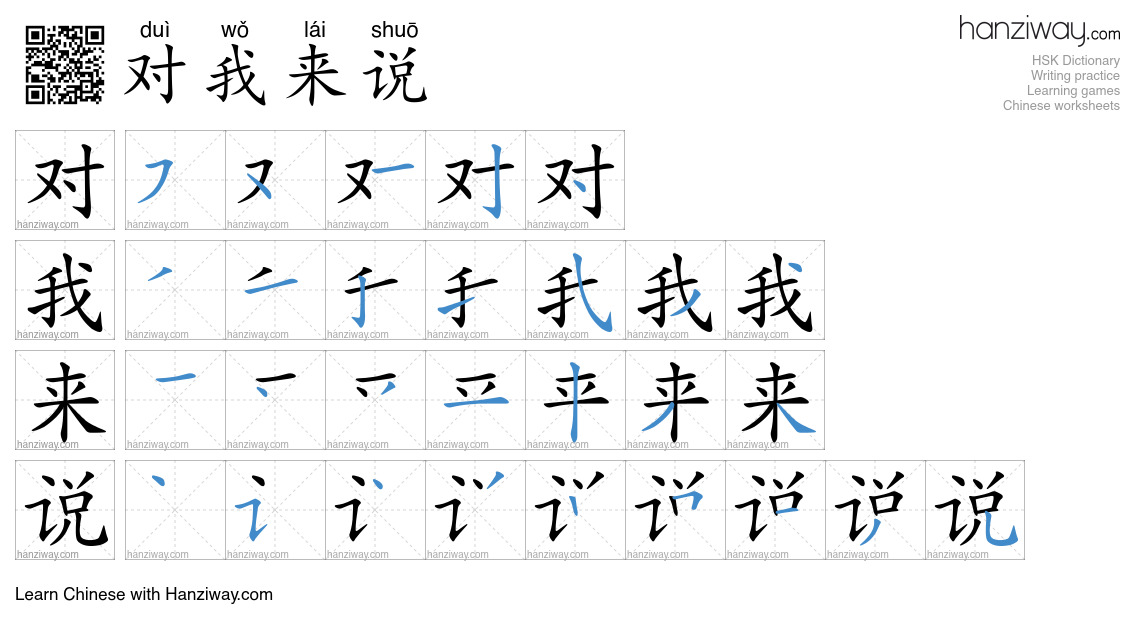 对我来说 (duì wǒ lái shuō) - English translation, writing, stroke order ...