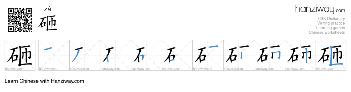 Character 砸 stroke orders
