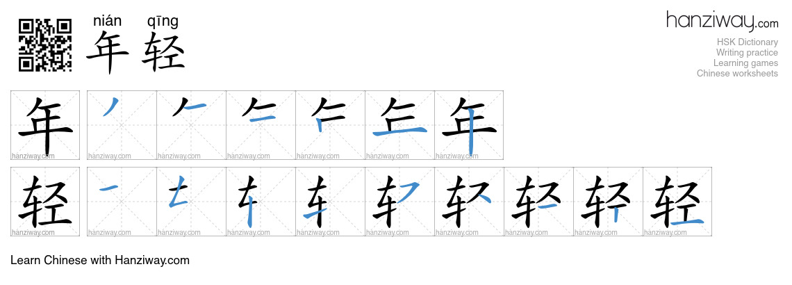 Character 年轻 stroke orders