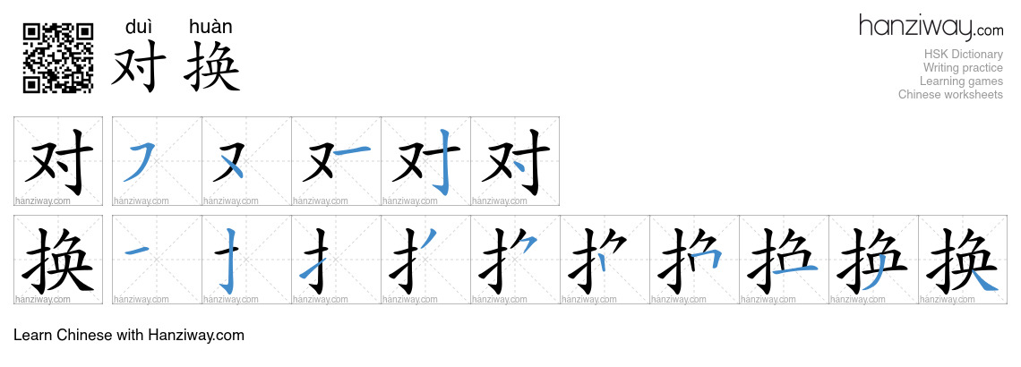 对换 (duì huàn) - English translation, writing, stroke order, audio ...
