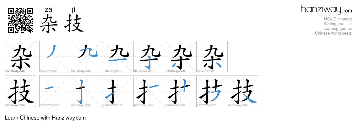 Character 杂技 stroke orders