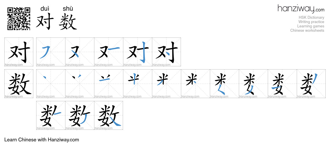 对数 (duì shù) - English translation, writing, stroke order, audio | Hanziway