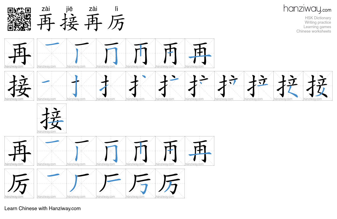Character 再接再厉 stroke orders