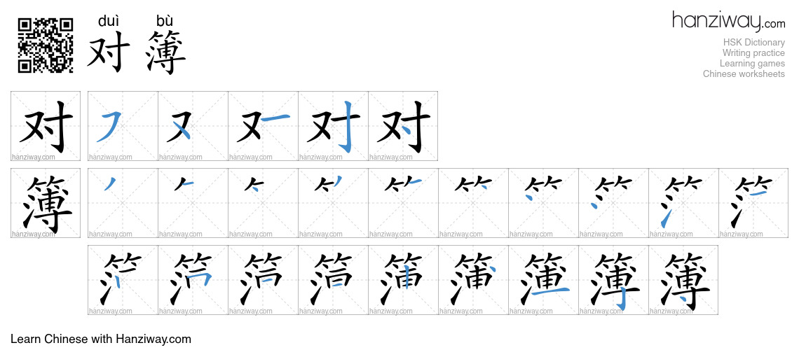 对簿 (duì bù) - English translation, writing, stroke order, audio | Hanziway