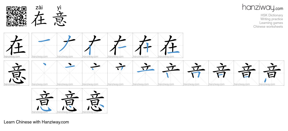 Character 在意 stroke orders