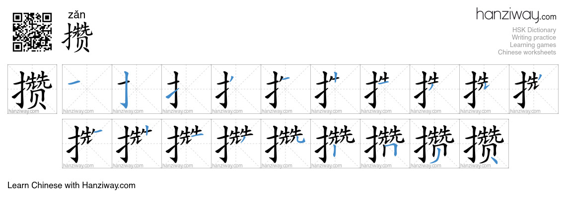 Character 攒 stroke orders