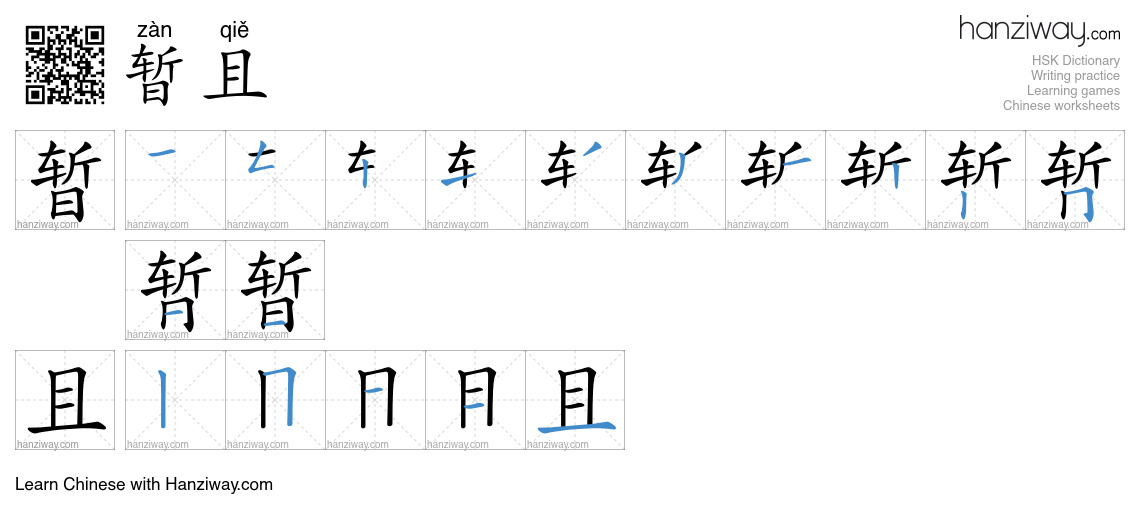 Character 暂且 stroke orders