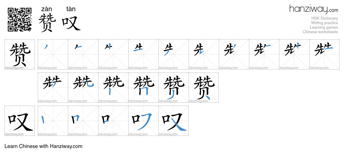 Character 赞叹 stroke orders
