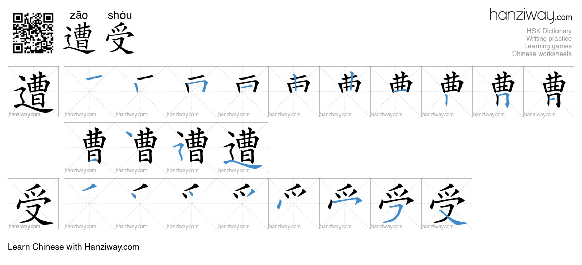 Character 遭受 stroke orders