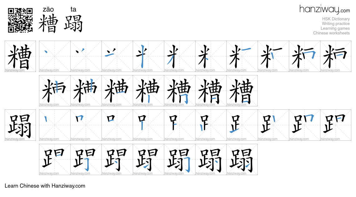 Character 糟蹋 stroke orders