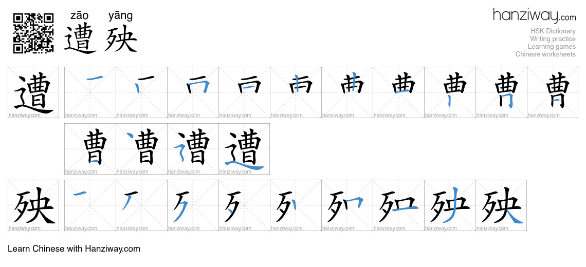 Character 遭殃 stroke orders