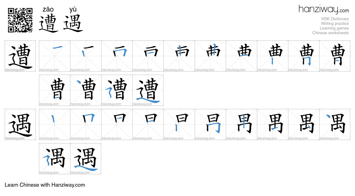 Character 遭遇 stroke orders
