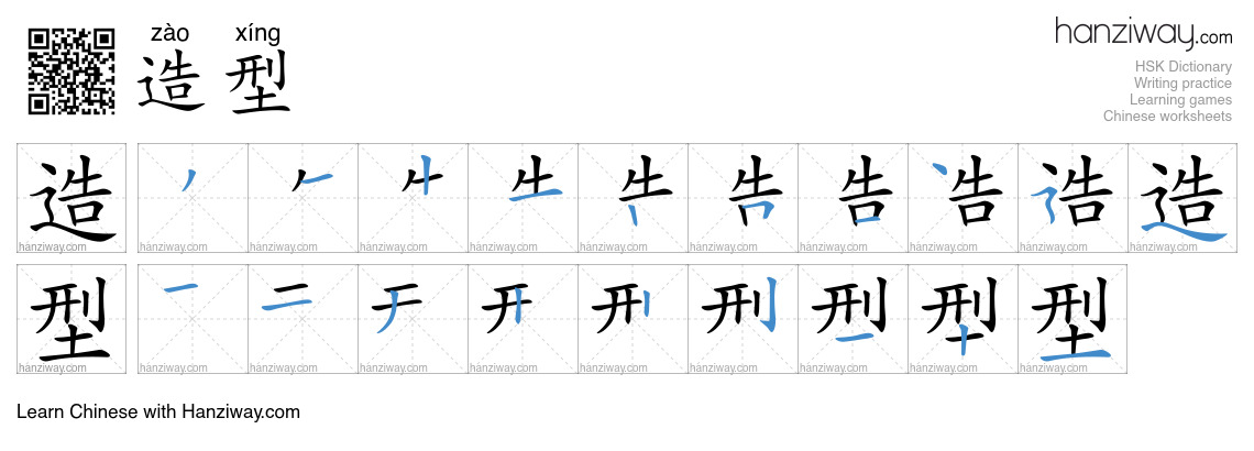 Character 造型 stroke orders