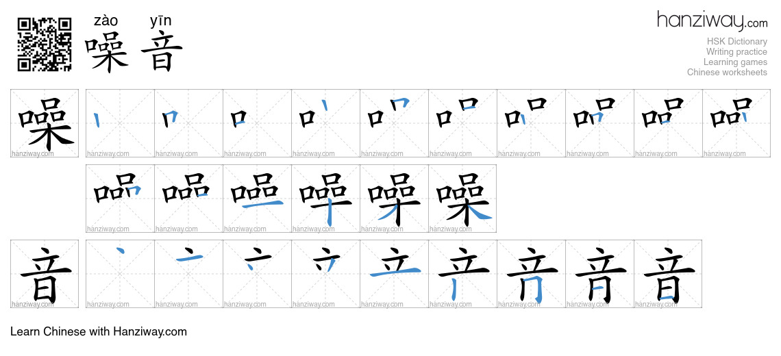 Character 噪音 stroke orders