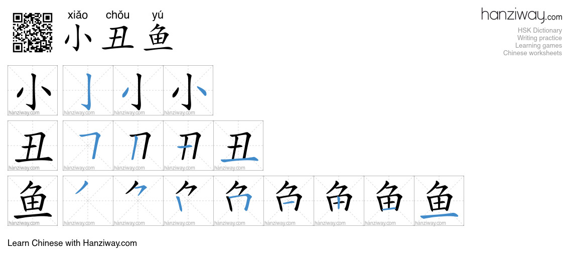 小丑鱼 (xiǎo chǒu yú) - English translation, writing, stroke order, audio ...