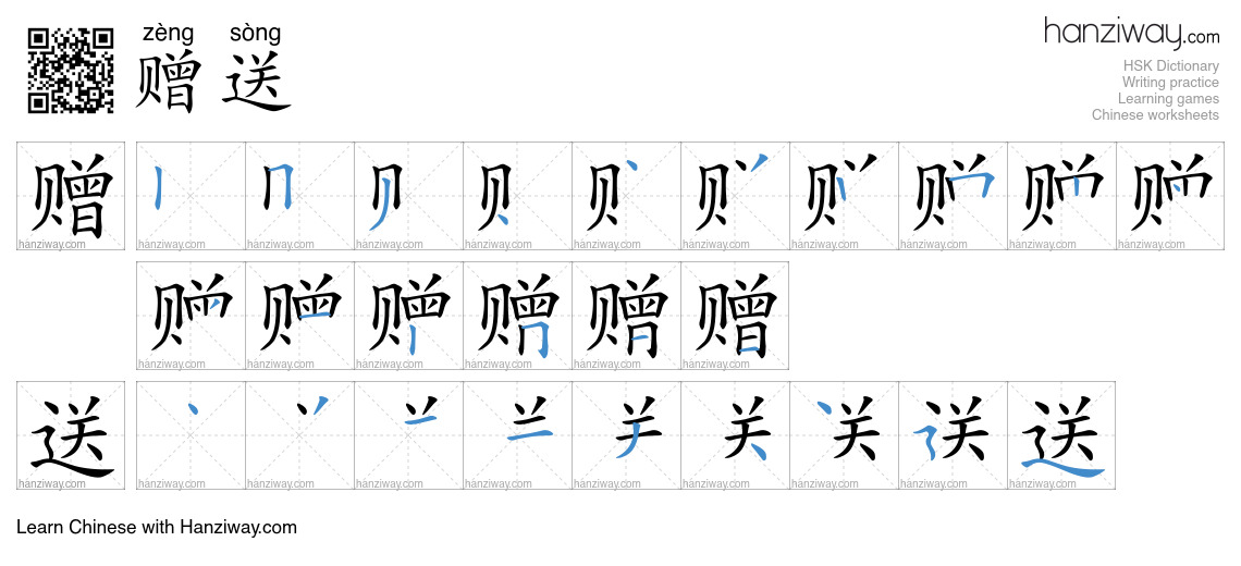 Character 赠送 stroke orders