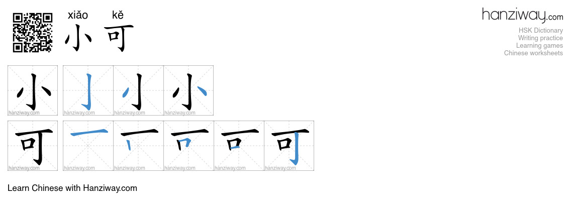 小可 (xiǎo kě) - English translation, writing, stroke order, audio | Hanziway