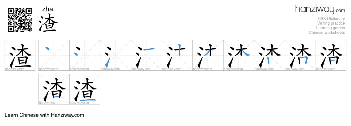 Character 渣 stroke orders