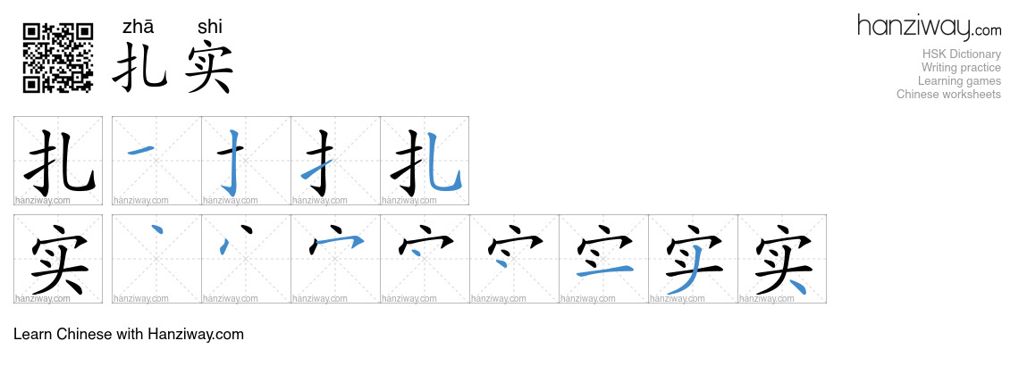 Character 扎实 stroke orders