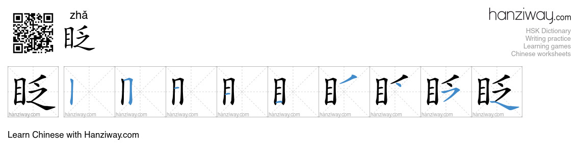 Character 眨 stroke orders