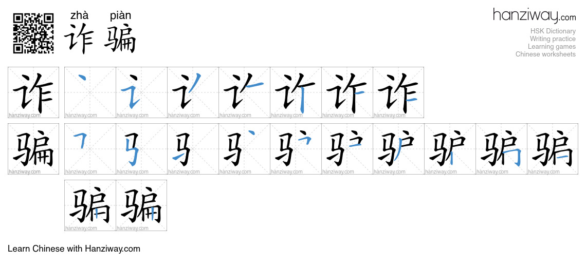 Character 诈骗 stroke orders