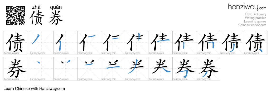 Character 债券 stroke orders