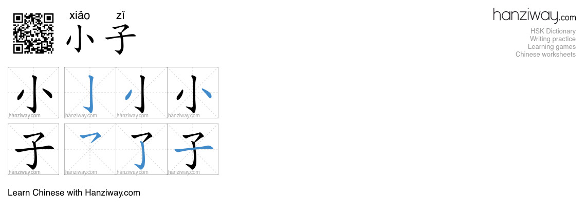 小子 (xiǎo zǐ) - English translation, writing, stroke order, audio | Hanziway