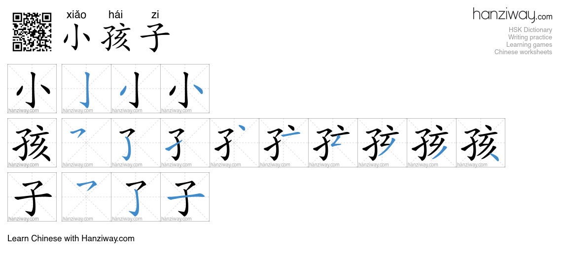 小孩子 (xiǎo hái zi) - English translation, writing, stroke order, audio ...