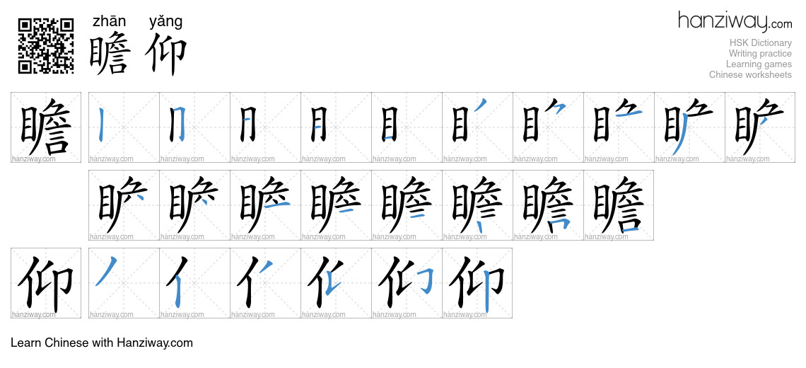 Character 瞻仰 stroke orders