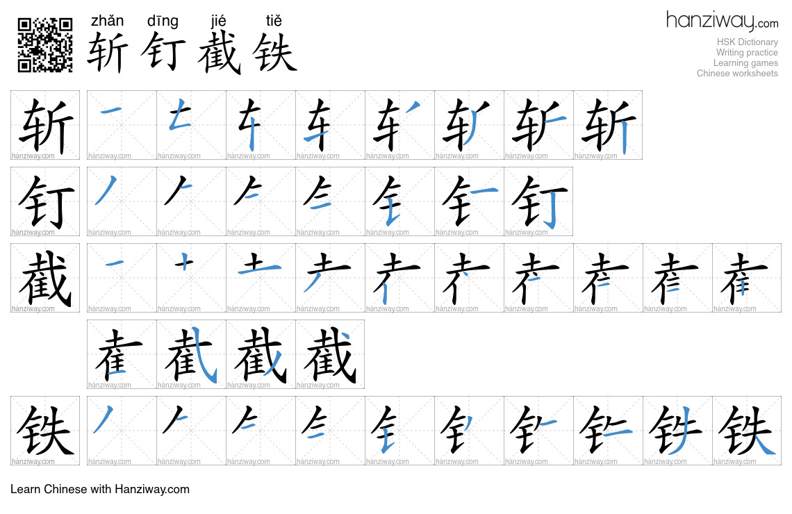 Character 斩钉截铁 stroke orders
