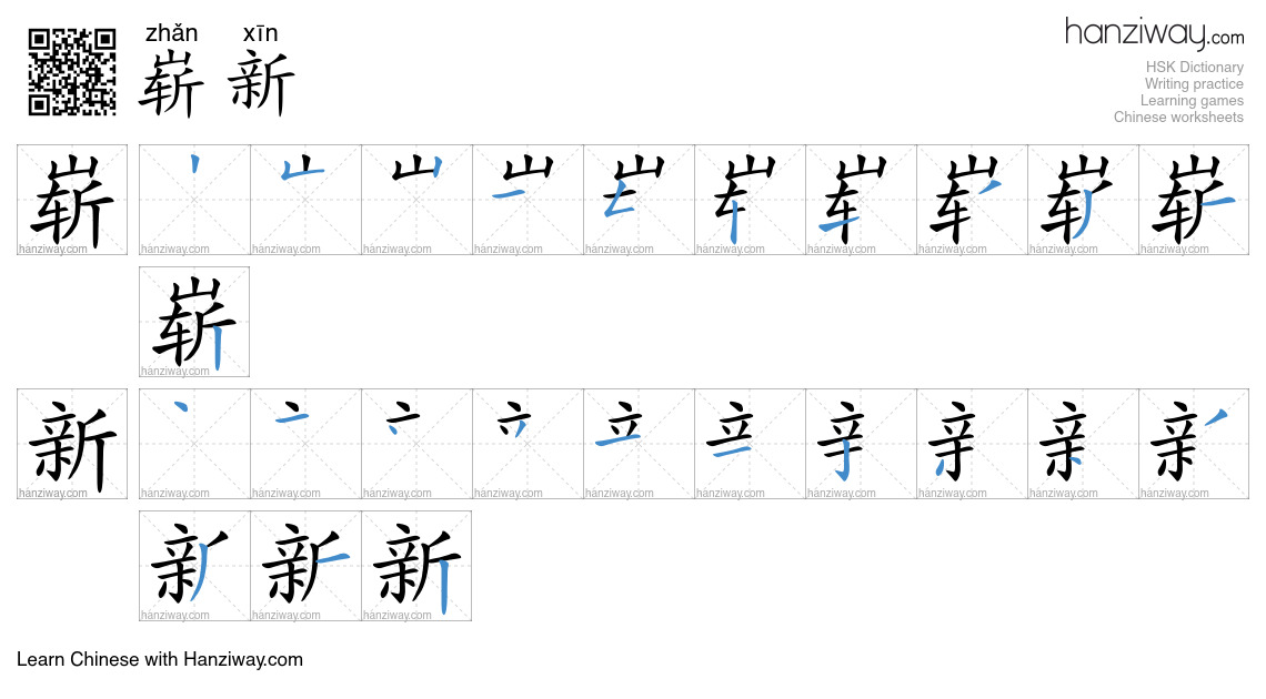 Character 崭新 stroke orders