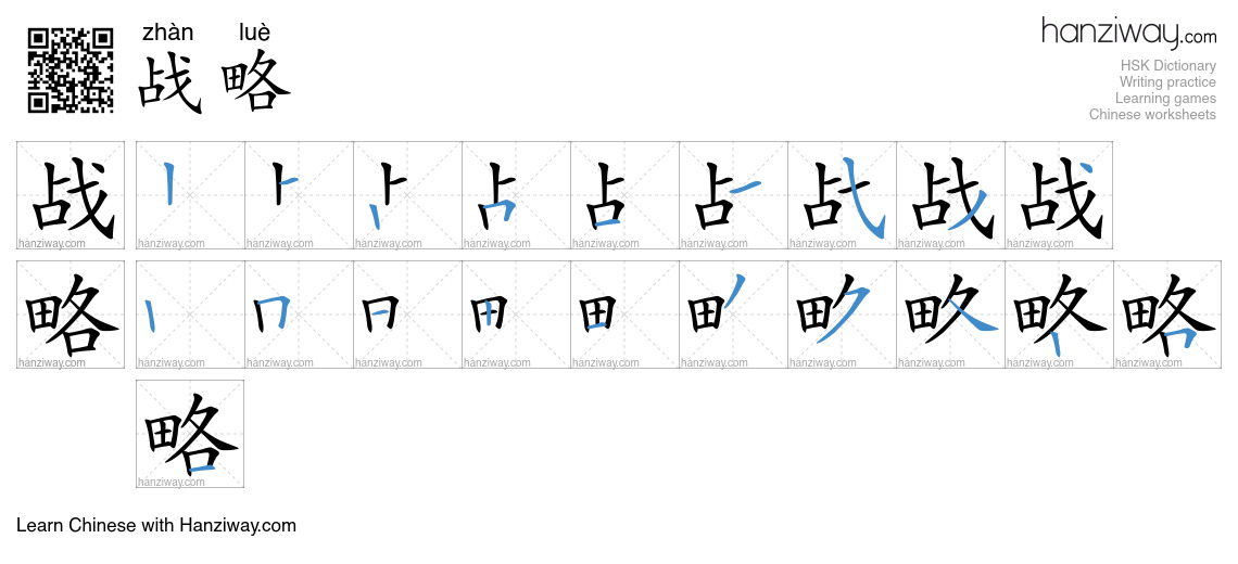 Character 战略 stroke orders