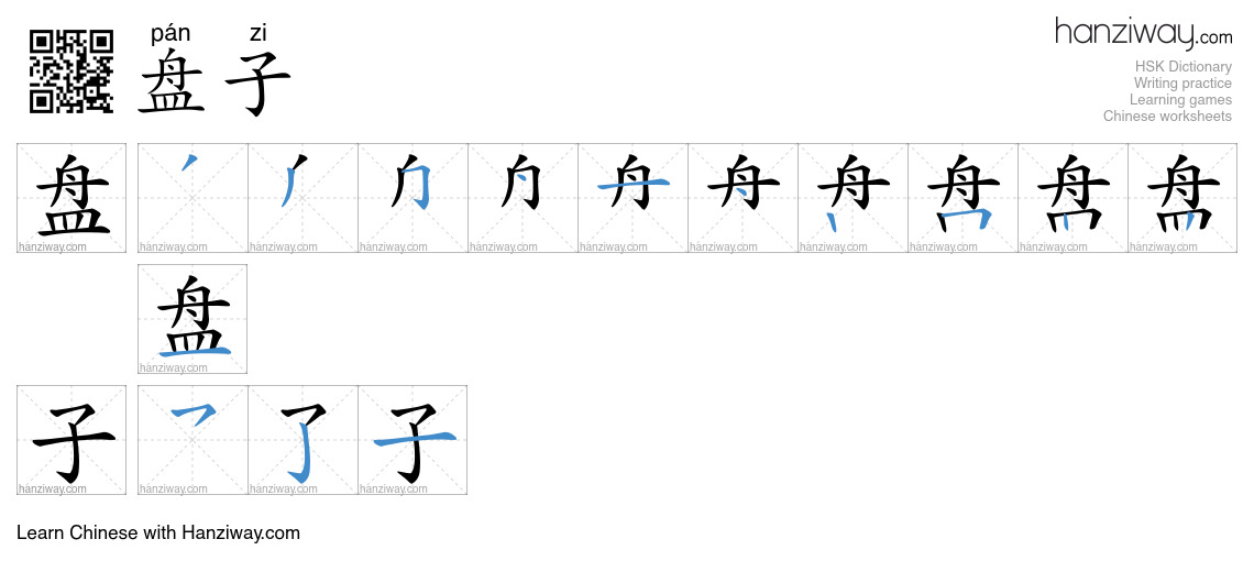 Character 盘子 stroke orders