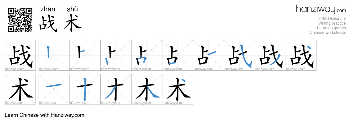 Character 战术 stroke orders