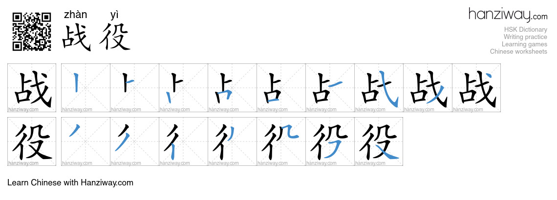Character 战役 stroke orders
