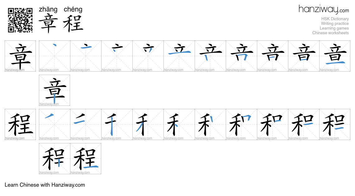 Character 章程 stroke orders