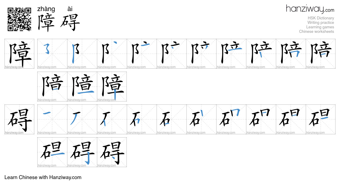 Character 障碍 stroke orders