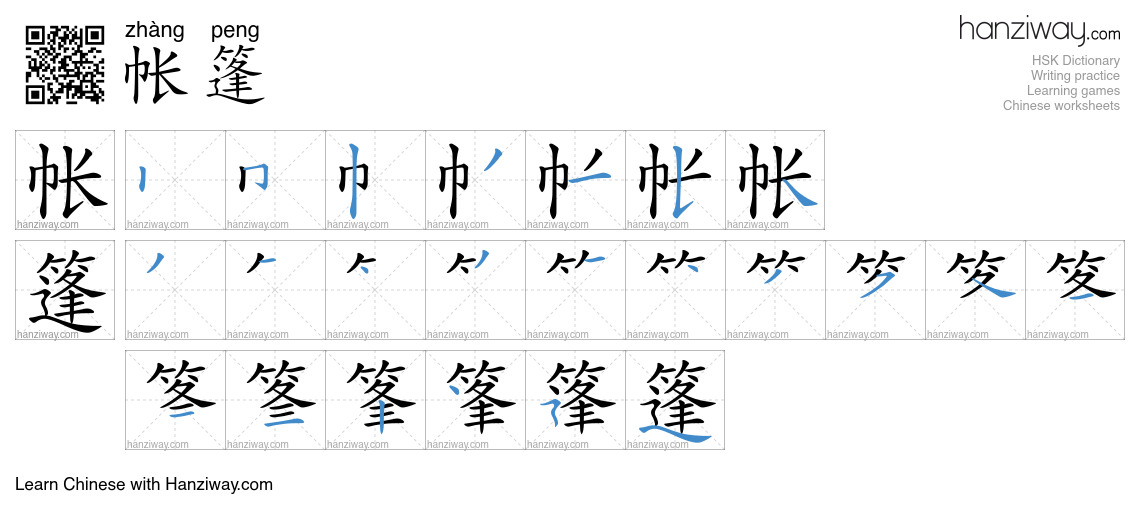 Character 帐篷 stroke orders
