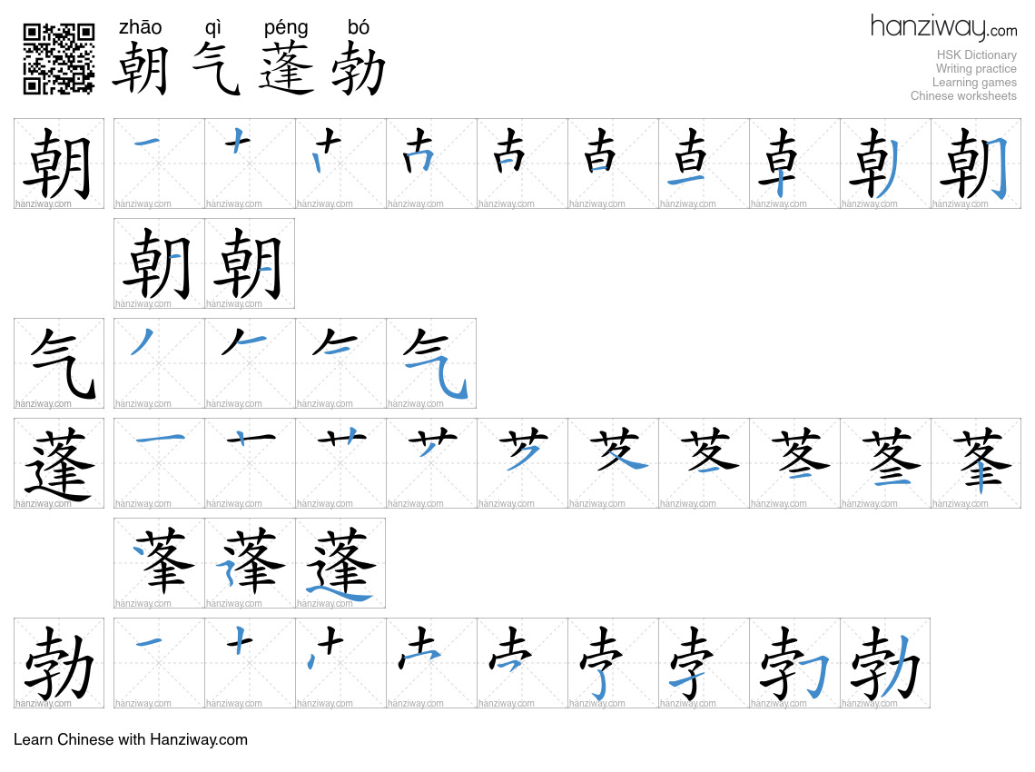 Character 朝气蓬勃 stroke orders