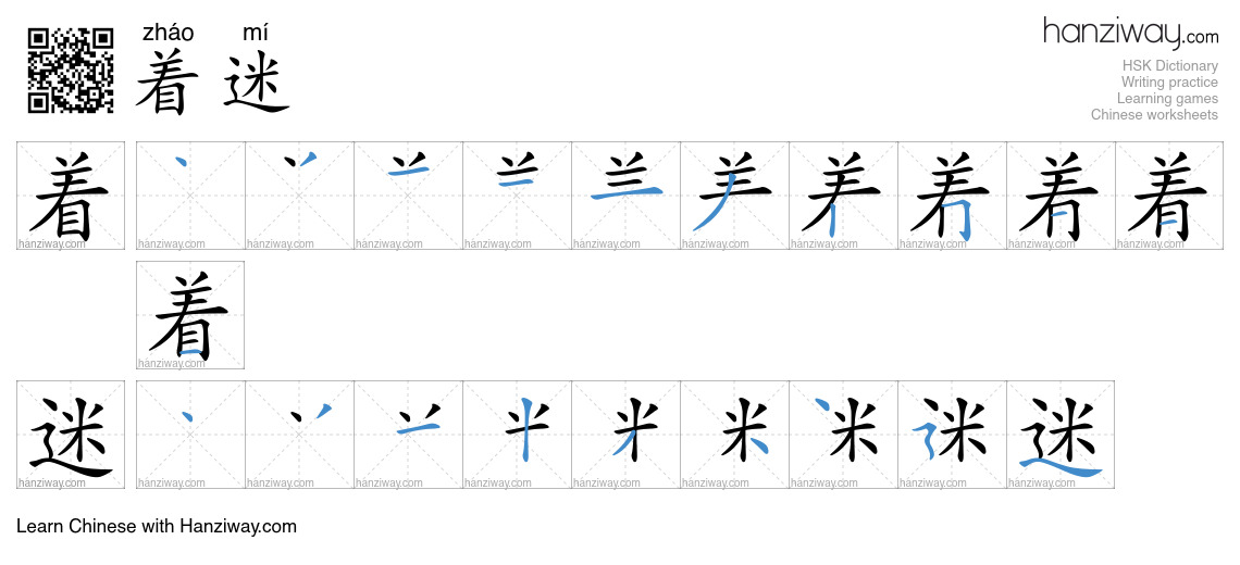 Character 着迷 stroke orders