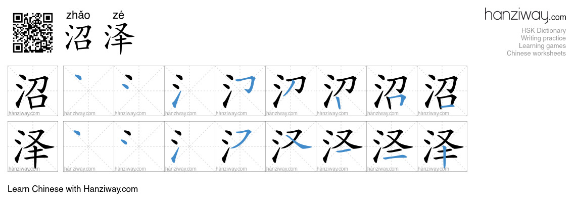 Character 沼泽 stroke orders